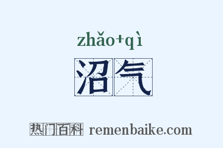 沼气是什么意思的图片